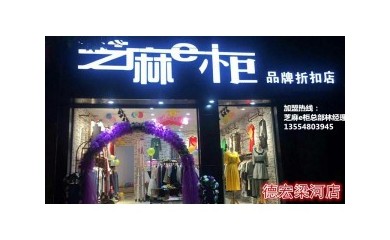 火爆全城的芝麻e柜服裝店，小本創業，穩定收入