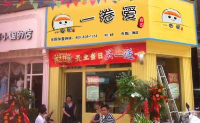 一卷愛-國內不錯的壽司加盟品牌！