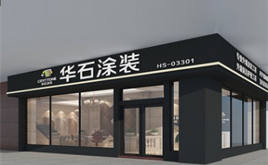 華石涂裝 招商加盟