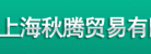 上海秋騰貿易有限公司LOGO