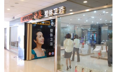 歐派衛浴加盟