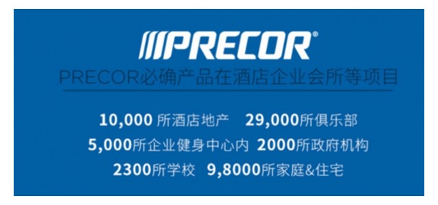 榮登2019健身器材品牌排行榜！Precor必確專業實力受認可