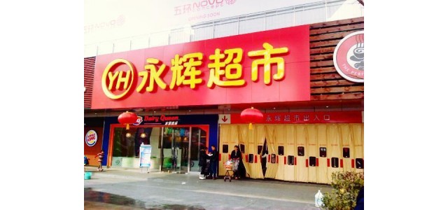監管 因銷售不合格食品 永輝超市接5.1萬元罰單