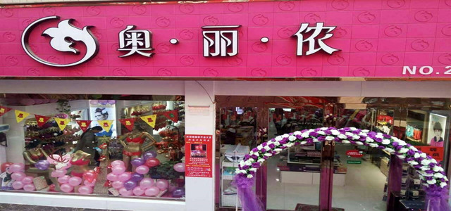 免加盟費 時尚性感內衣奧麗儂內衣招商火爆進行中！