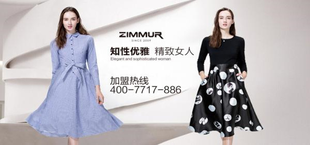 深圳知名ZIMMUR女裝火爆招商 誠邀加盟代理商！