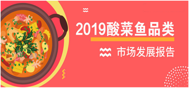 報告老板：2018酸菜魚市場發展報告出爐！解鎖酸菜魚發展大趨勢