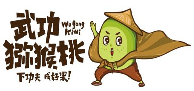 看“武功小子”如何練功，帶您認識武功獼猴桃