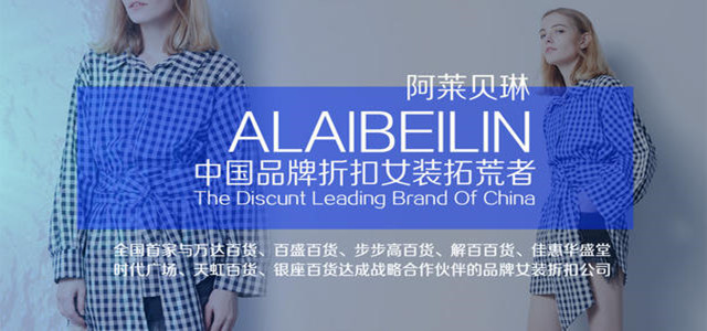 一個品牌新品的綻放，一次時尚盛宴 阿萊貝琳訂貨會強勢來襲