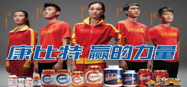 康比特專注運動營養品領域，提高生活品質