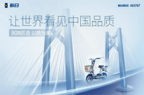 民族品牌新日電動車：不忘初心、注重創新，打造大品牌形象