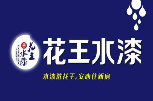 花王水漆致力于做有擔當的民族品牌，以優質產品實施環保