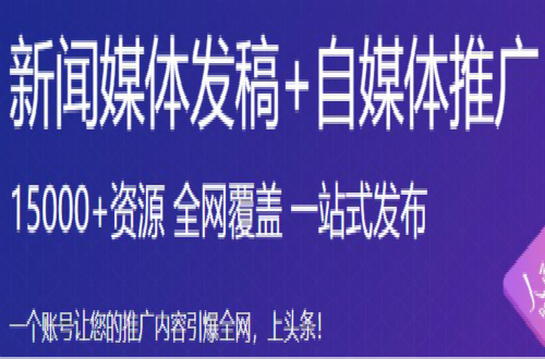 推文網：新聞源的軟文發布平臺有哪些，要警惕新聞稿發布的幾個坑