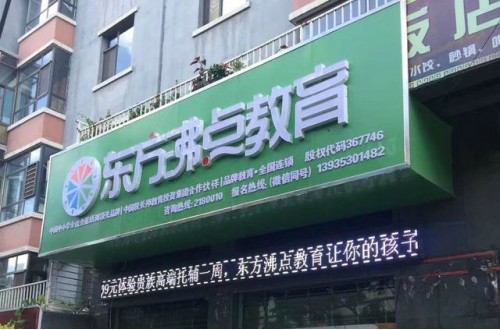 東方沸點托管班招生團隊成功秘訣是什么?