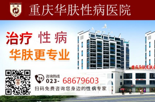 重慶華膚性病醫院_一心為患者醫術精湛
