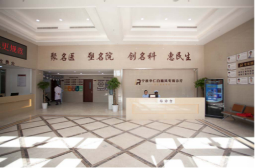 寧波華仁白癜風醫院位置 老年白癜風患者怎樣更好診療