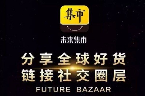 未來集市靠譜嗎？未來集市399是什么？未來集市app