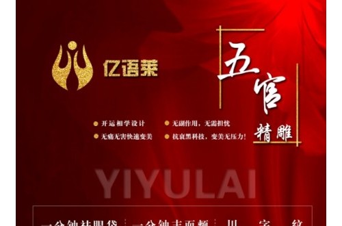 億語萊五官精雕產品是什么成分？產品安全嗎？怎么加盟的呢？加盟代理有什么優勢？