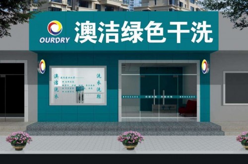 干洗連鎖|哪個干洗連鎖店品牌比較適合加盟？