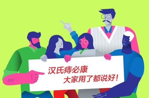漢氏痔必康為什么受到多數痔瘡患者的追捧