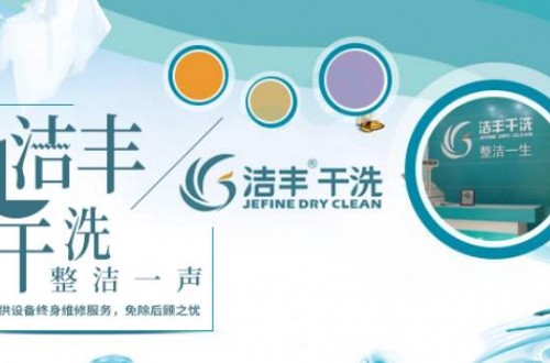 潔豐干洗店好不好？潔豐干洗店告訴你幾個實用的干洗小常識