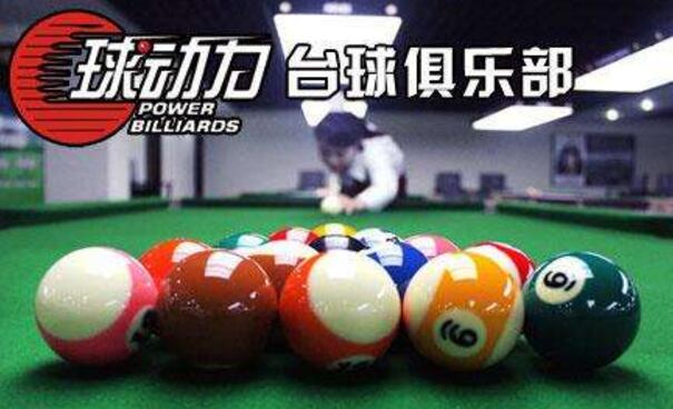 臺球運動品牌有哪些 十大臺球廳加盟排行榜