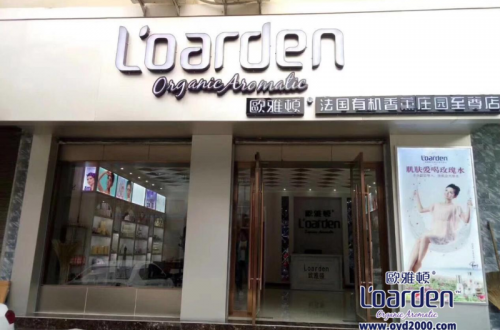 護膚潮流歐雅頓，給消費者帶來超凡的護膚享受！