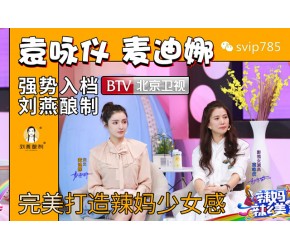 明星辣媽保養秘籍劉燕釀制燕窩酒釀蛋讓年齡永遠是秘密