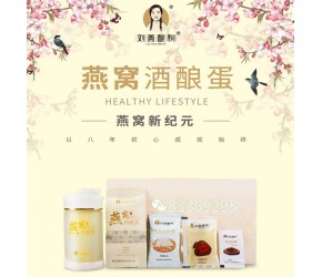女性豐胸產品的領頭羊一劉燕釀制燕窩酒釀蛋天然滋補更健康