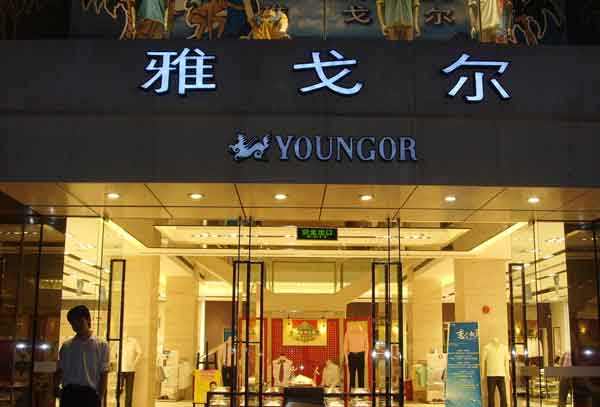 雅戈爾專賣店：緊跟潮流，匠心永存