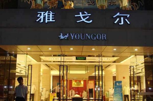 雅戈爾專賣店：緊跟潮流，匠心永存