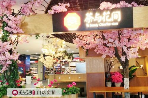 加盟茶與花間有哪些優勢 茶與花間加盟費貴嗎