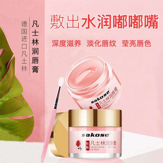 sakose凡士林潤唇膏 保濕滋養，讓你擁有水潤嘟嘟唇