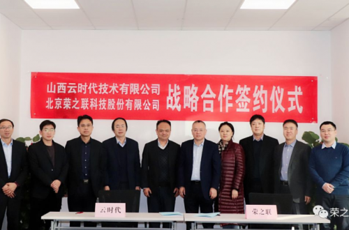 榮之聯與山西云時代簽署戰略合作助推山西數字化建設