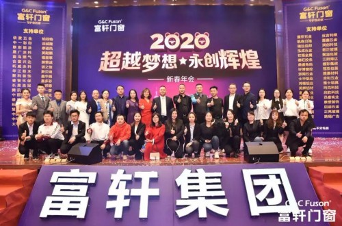 “超越夢想·永創輝煌”富軒集團2020新春年會盛典圓滿成功！