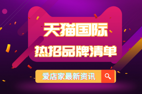 天貓國際2020熱招品牌清單上線，進口跨境電商平臺將迎來黃金時代