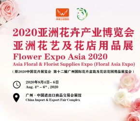 2020亞洲花卉產業博覽會預告