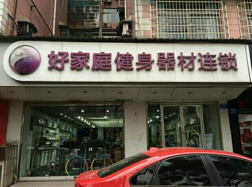 好家庭健身器材：服務國家隊，不僅僅是器材賣家
