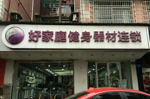 好家庭健身器材：服務國家隊，不僅僅是器材賣家