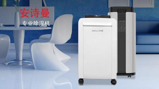 家用抽濕機什么牌子好 安詩曼除濕機除濕力大，效率高