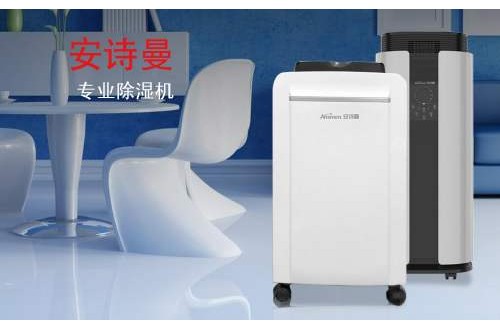 家用抽濕機什么牌子好 安詩曼除濕機除濕力大，效率高