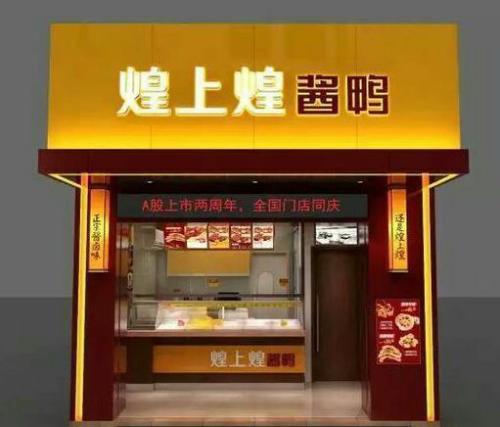 煌上煌加盟怎么樣 煌上煌生產、營銷優勢突出