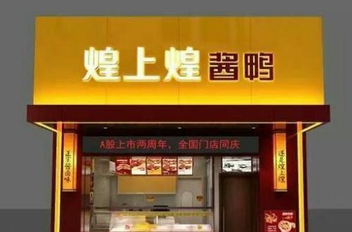 煌上煌加盟怎么樣 煌上煌生產、營銷優勢突出