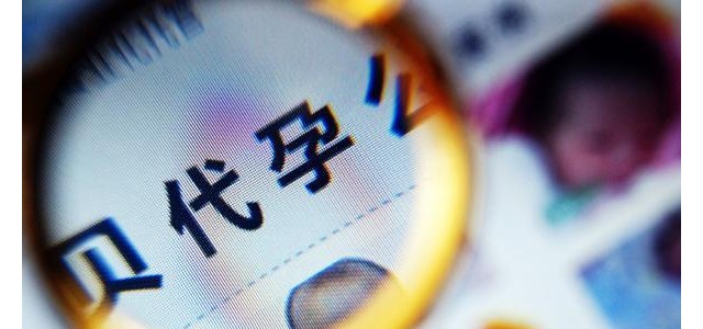 做試管代嬰孕兒要十幾二十萬？!