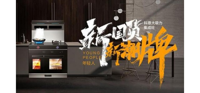 新國貨，新潮牌！十大品牌科恩集成智慧廚房超硬核