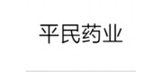 平民藥業