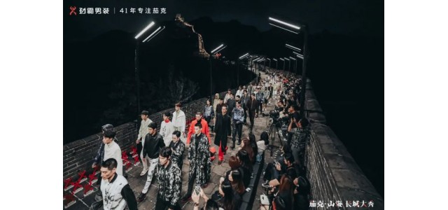 勁霸男裝登上長城，匠心開啟“高端新國貨”之路