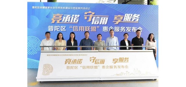 普陀區首創首成國家信用示范區 助力打響“人靠譜，事辦妥”營商環境品牌
