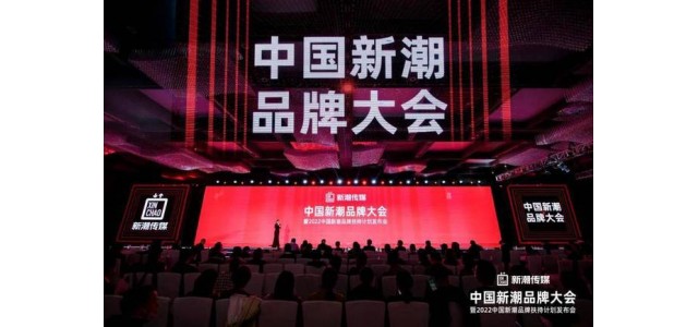 新潮傳媒發起2022中國新潮品牌扶持計劃