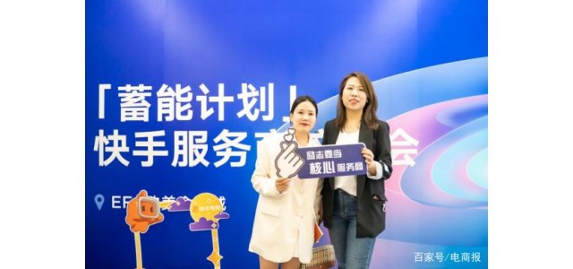 快手電商“蓄能計劃”首次面向品牌服務商推出線下系統性培訓課程