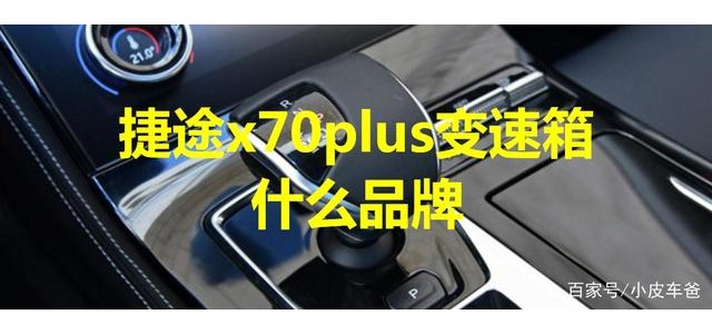 捷途x70plus變速箱什么品牌，是哪里生產的？
